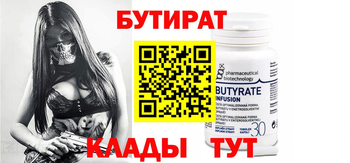 Бутират Butirat Чернушка